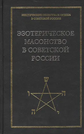 Книга Эзотерическое масонство в советской России. Документы 1923-1941 гг. Публикация, вступительные статьи. комментарии, указатель А.Л.Никитина. (Андрей Никитин)