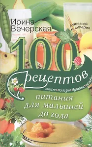 100 рецептов питания для малышей