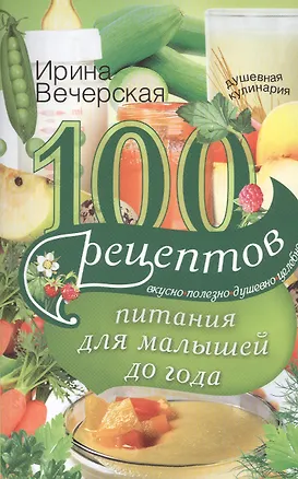 Книга 100 рецептов питания для малышей (Ирина Вечерская)