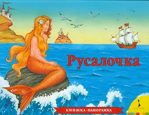 Русалочка