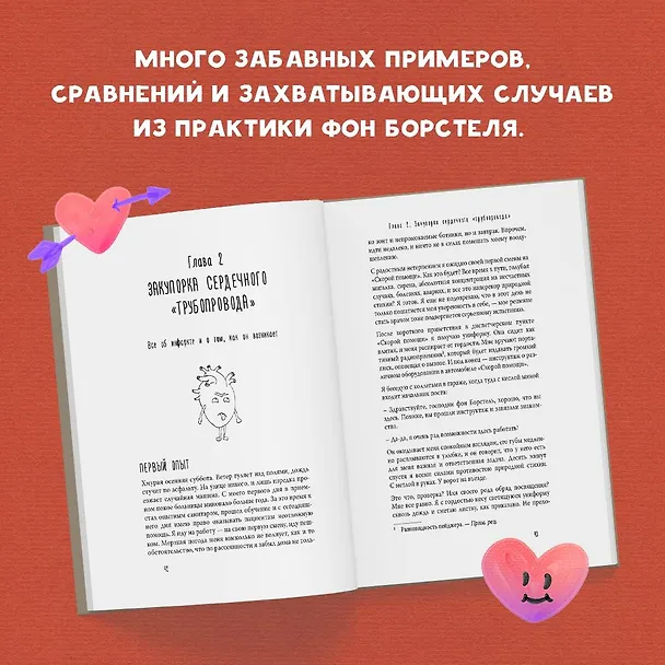Книга Тук-тук, сердце! Как подружиться с самым неутомимым органом и что будет, если этого не сделать (Йоханнес Хинрих фон Борстель) — 9