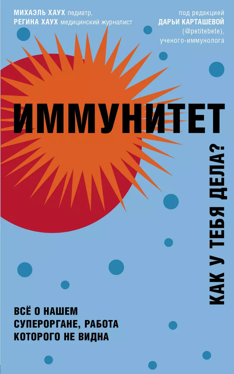 Иммунитет. Как у тебя дела? Все о нашем супероргане, работа которого не  видна (Михаэль Хаух) - купить книгу с доставкой в интернет-магазине  «Читай-город». ISBN: 978-5-04-104824-2