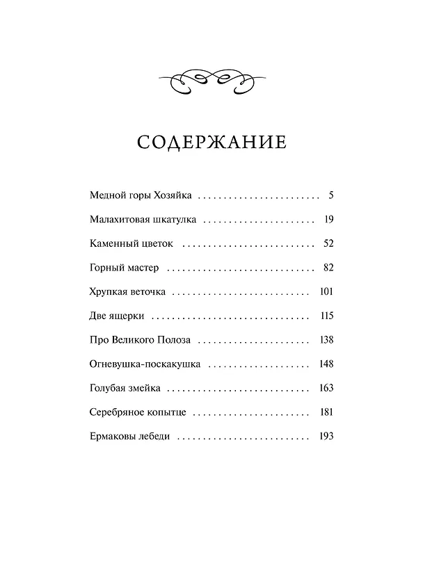 Книга Сказы. Вечные истории (Павел Бажов) — 10