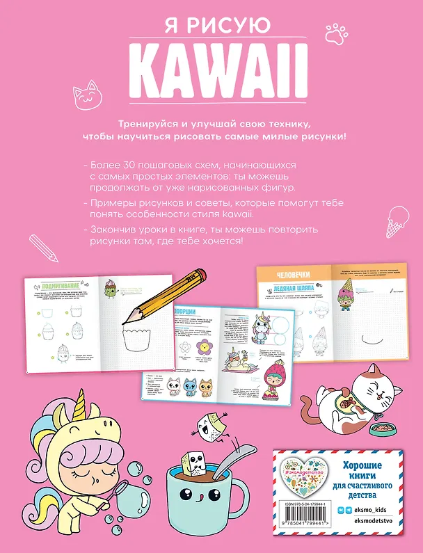 Книга Подарок любителю KAWAII. Комплект из 2-х книг: "Я рисую KAWAII" и "Креативбук. KAWAII" (Маюми Ежевская) — 2