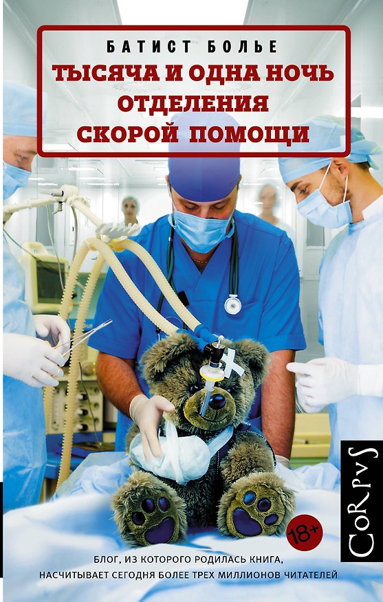 Книга Тысяча и одна ночь отделения скорой помощи (Батист Болье) — 1