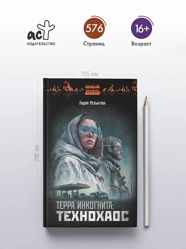Книга Терра Инкогнита: Технохаос (Лидия Мельнечук) — 5