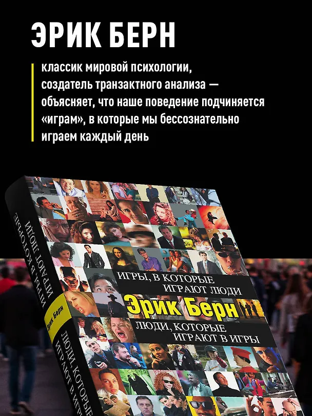 Книга Игры, в которые играют люди. Люди, которые играют в игры (Эрик Берн) — 6