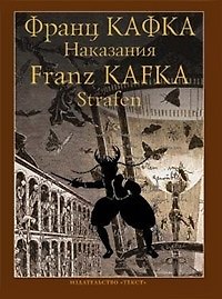 Книга Наказания: Рассказы /на русском и немецком языках (Франц Кафка) — 1