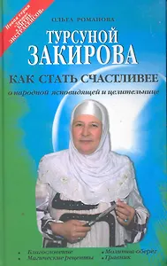 Турсуной Закирова. Как стать счастливее / (Лучшие в битве экстрасенсов). Романова О. (БОС)
