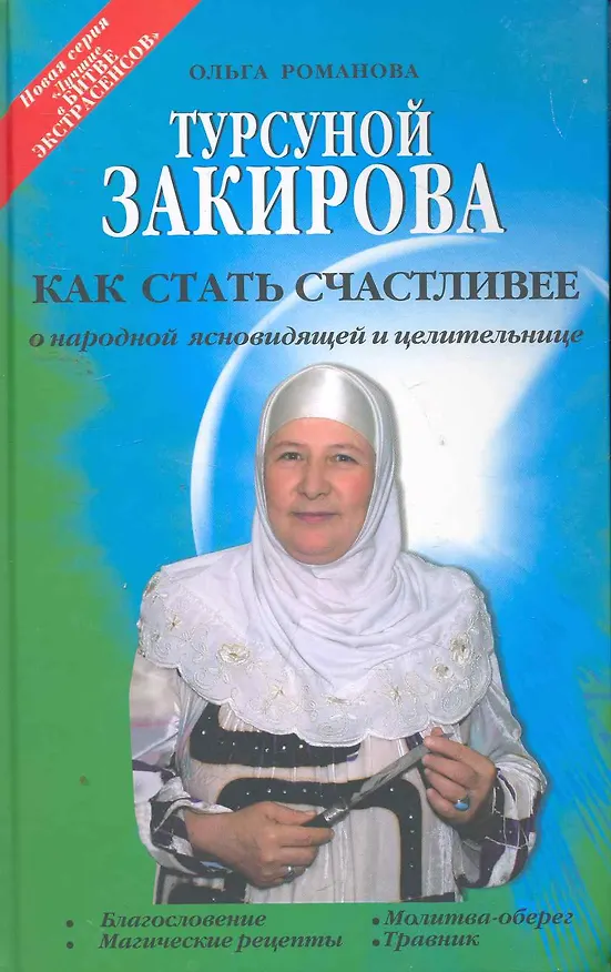 Книга Турсуной Закирова. Как стать счастливее / (Лучшие в битве экстрасенсов). Романова О. (БОС) () — 1