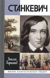 Станкевич