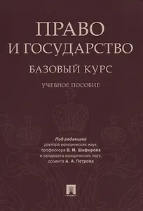 Право и государство: базовый курс. Уч.пос.