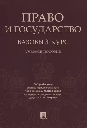 Право и государство: базовый курс. Уч.пос. — 2773743 — 1