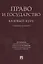 Право и государство: базовый курс. Уч.пос. — 2773743 — 1