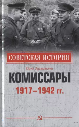 Комиссары. 1917-1942 гг. — 2779238 — 1