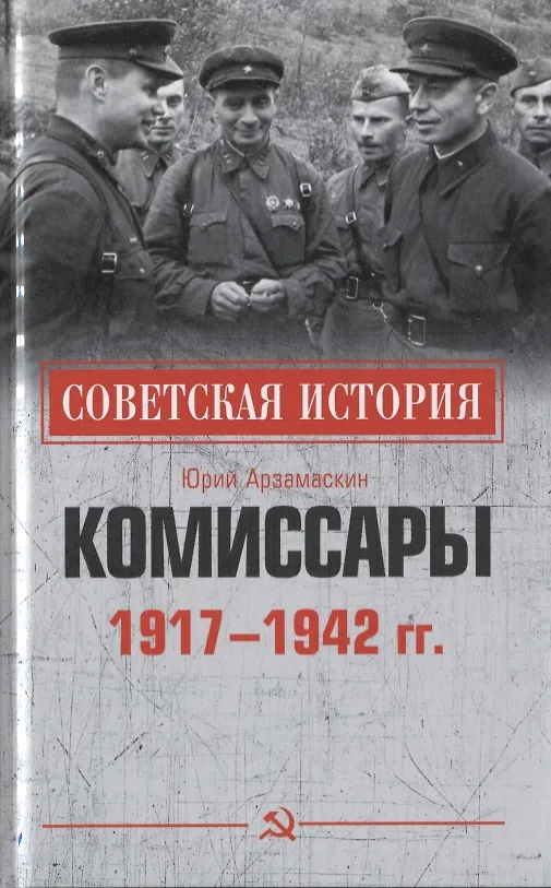 Книга Комиссары. 1917-1942 гг. (Юрий Арзамаскин) — 1
