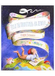 Если ты прилетишь на Землю