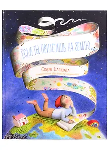 Если ты прилетишь на Землю