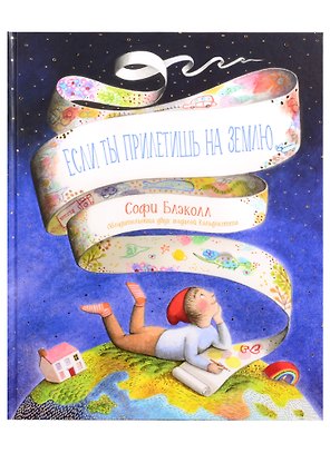 Если ты прилетишь на Землю