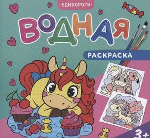 Водная раскраска. Единороги — 2894200 — 1