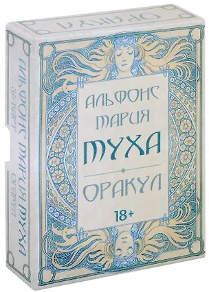 Книга Оракул Альфонс Мария Муха. Колода с инструкцией. 36 карт ()