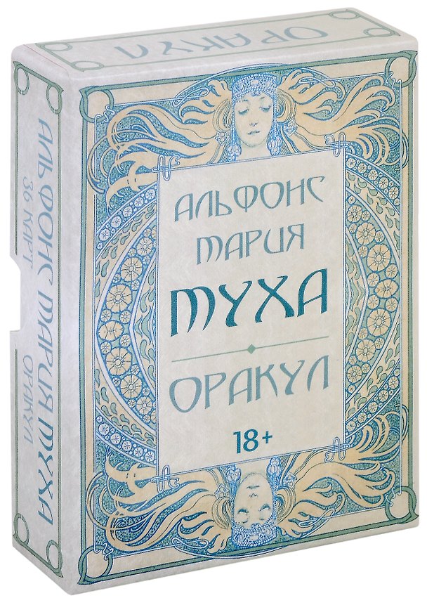 Книга Оракул Альфонс Мария Муха. Колода с инструкцией. 36 карт () — 1