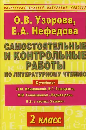 Самостоятельные и контрольные работы по литературному чтению: 2 класс. К учебнику Л.Ф.Климановой "Родная речь.В 2 частях.2класс" — 7132168 — 1