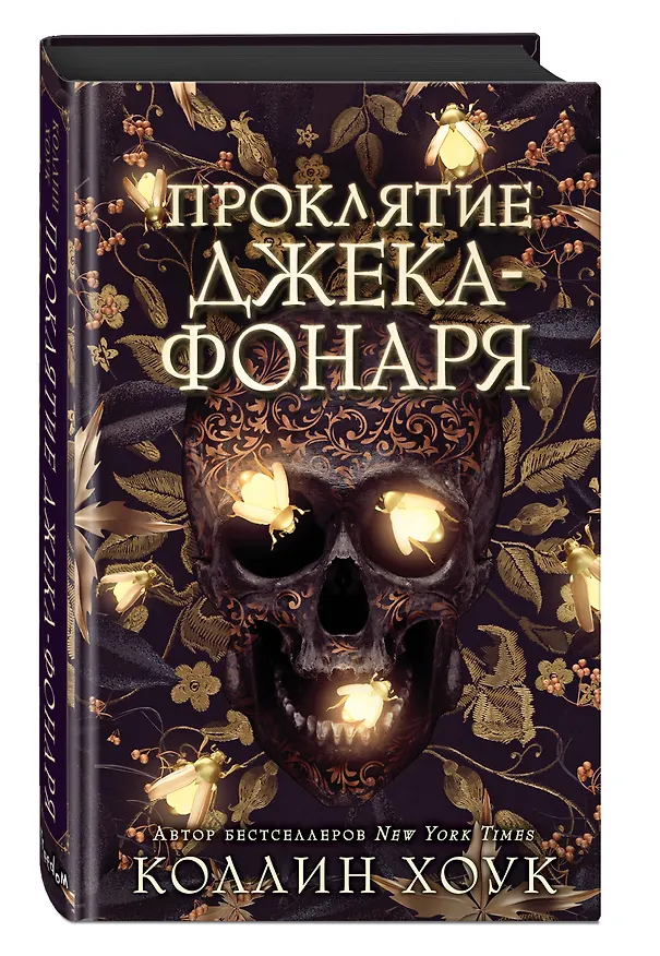 Книга Проклятие Джека-фонаря (Коллин Хоук) — 5