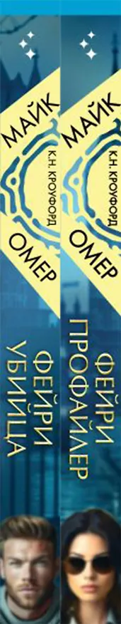 Книга Комплект из 2-х книг (Фейри-профайлер + Фейри-убийца) (Майк Омер, К. Н. Кроуфорд, Алекс Риверс) — 3