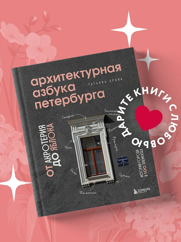 Книга Архитектурная азбука Петербурга. От акротерия до яблока. История города в 100 элементах (Татьяна Ерова) — 6