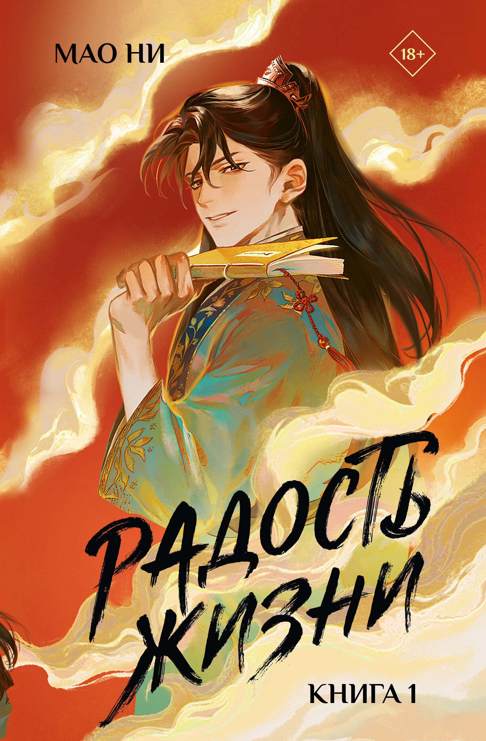 

Радость жизни. Книга 1 (Joy of Life). Новелла