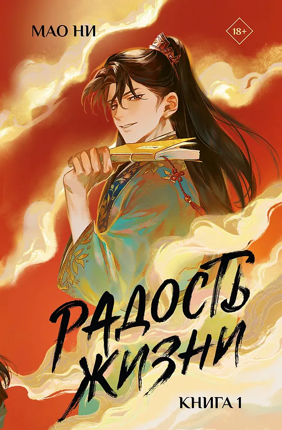 Книга Радость жизни. Книга 1 (Joy of Life). Новелла (Мао Ни) — 1