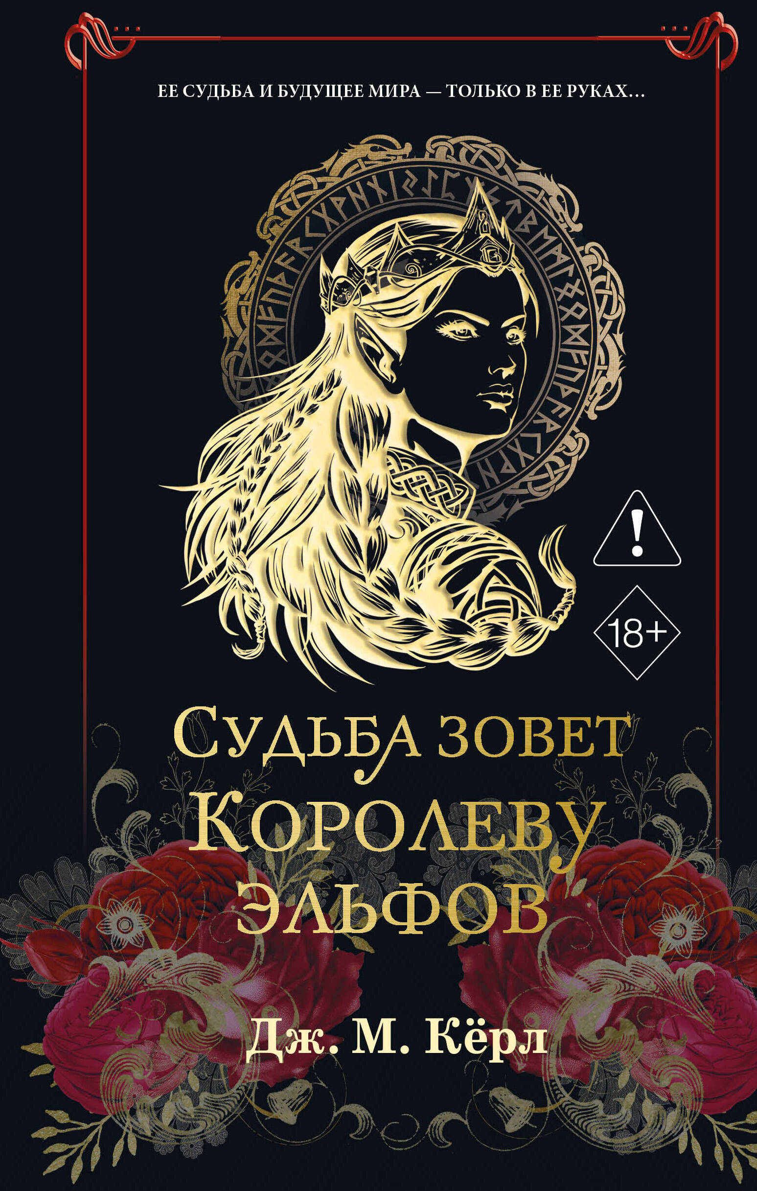 Судьба зовет королеву эльфов (#3)