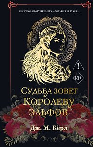 Судьба зовет Королеву Эльфов (#3)