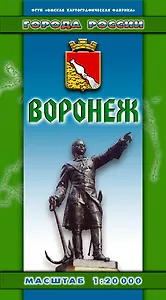 Карта г. Воронеж (128) (1:20000) (раскл) (ФГУП Омск)