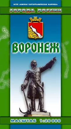 Карта г. Воронеж (128) (1:20000) (раскл) (ФГУП Омск) — 2283040 — 1