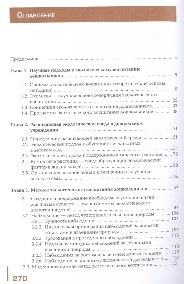 Теория и методика экологического образования дошкольников. Учебное пособие  (Светлана Николаева) - купить книгу с доставкой в интернет-магазине  «Читай-город». ISBN: 978-5-44-685930-6