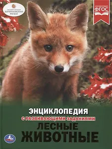 Лесные животные. Энциклопедия с развивающими заданиями