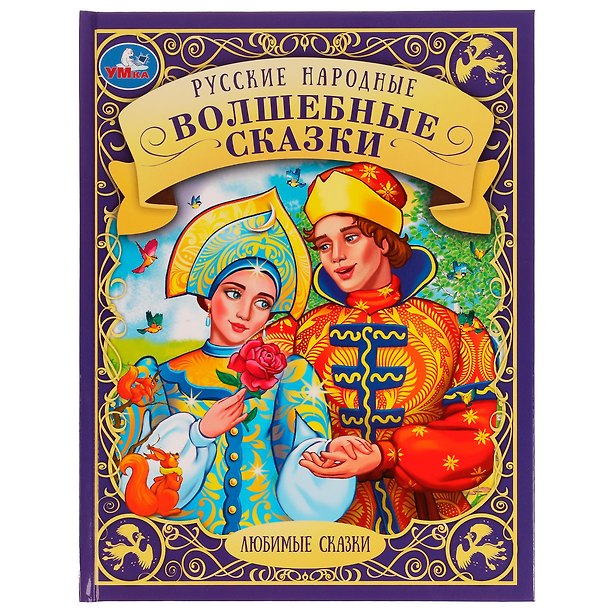 Книга Русские народные волшебные сказки () — 1