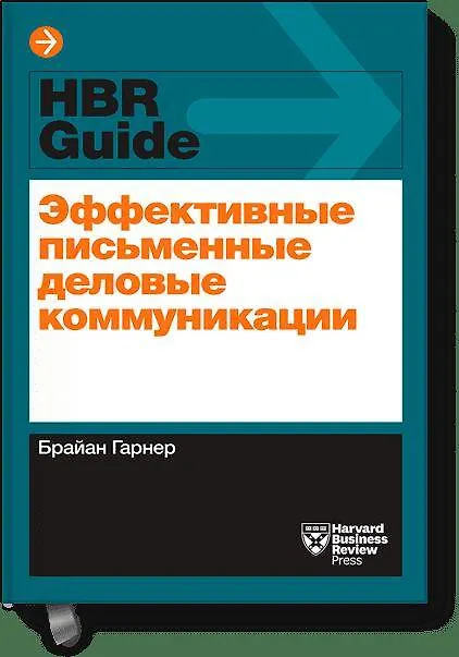 Книга Эффективные письменные деловые коммуникации (Брайан Гарнер) — 1