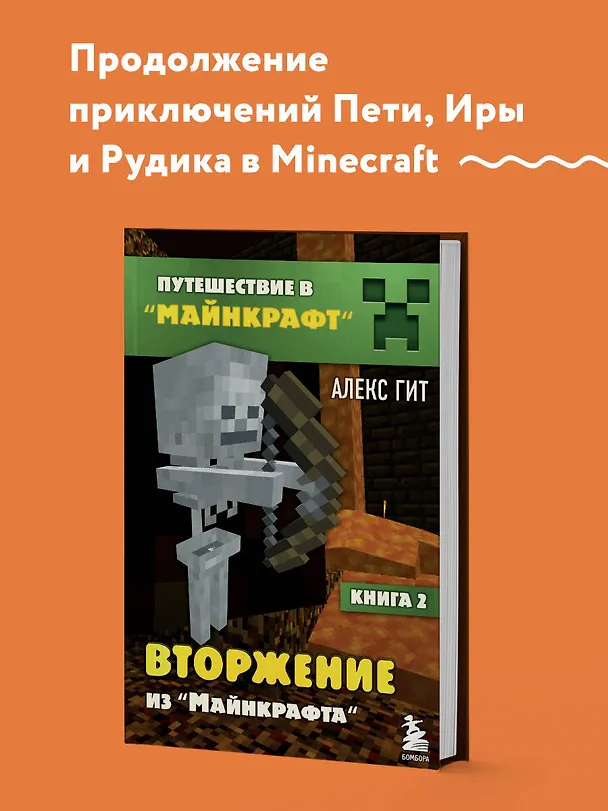 Книга Путешествие в Майнкрафт. Книга 2. Вторжение из Майнкрафта (Алекс Гит) — 5