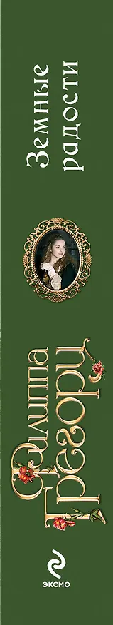 Книга Земные радости (Филиппа Грегори) — 3