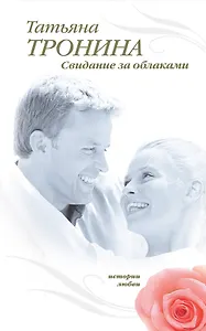 Э.Свидание за облаками