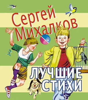 Книга Лучшие стихи (Сергей Михалков)