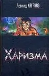 Книга Харизма (Леонид Каганов)