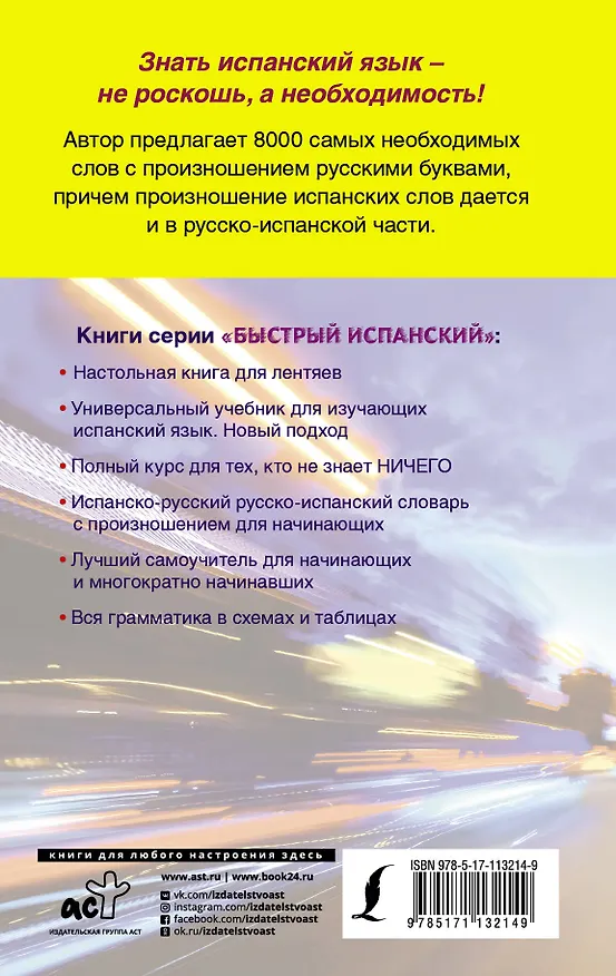 Книга Испанско-русский русско-испанский словарь с произношением для начинающих (Сергей Матвеев) — 2