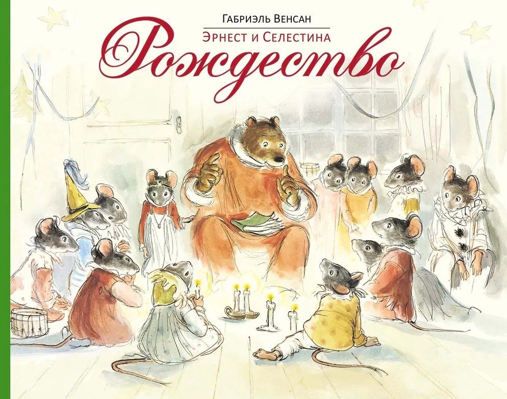 

Эрнест и Селестина. Рождество: история в картинках