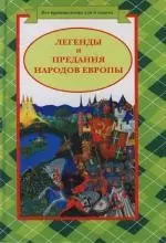 Легенды и предания народов Европы — 2112137 — 1