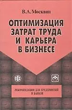 Оптимизация затрат труда и карьера в бизнесе. Рекомендации для предприятий и банков