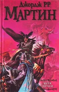 Буря мечей: из цикла "Песнь льда и огня" : [фантаст. роман]